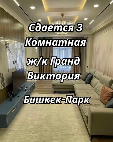 Долгосрочная аренда квартир: Алайбек + Сдается 3-комнатная квартира в ЖК «Гранд Виктория» Район — 1