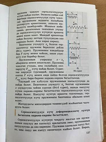 под школу: Учебник по физике (киргизский язык) - Разделы на фото: упругие — 4