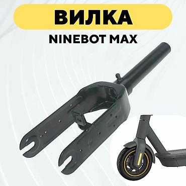 c max: Передняя вилка для электросамокатов Xiaomi и Ninebot Max Ваш самокат — 4