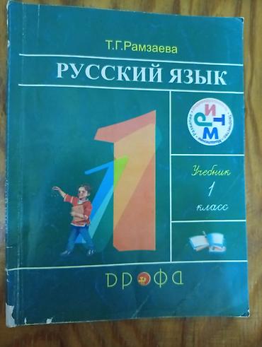 solutions intermediate: Учебник: «Русский язык. 1 класс» Автор: Т. Г. Рамзаева Издательство — 1