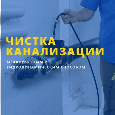 сантехник суу: Канализационные работы | Чистка канализации, Чистка водопровода, Чистка стояков Больше 6 лет опыта