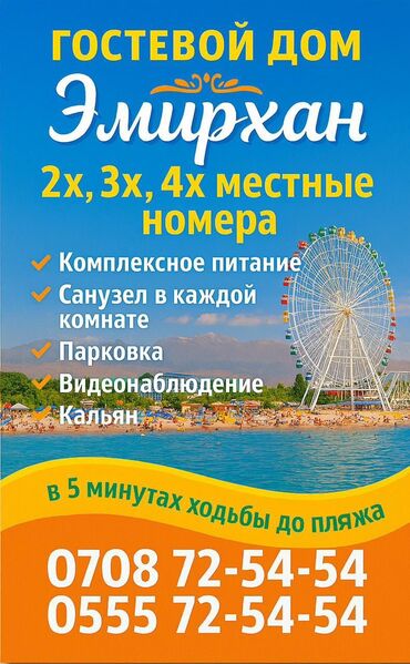 дом на иссык куль: Номер, ЭМИРХАН Бостери