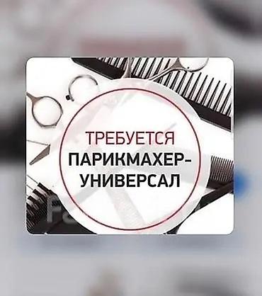 заработок в интернете с телефона: Парикмахер Универсал. Процент — 1