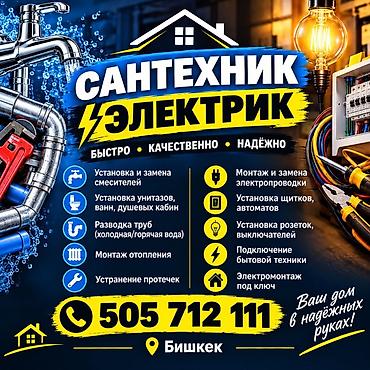 Монтаж и замена сантехники Больше 6 лет опыта