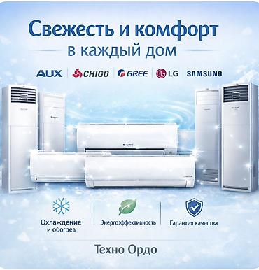 Кондиционеры по оптовым ценам Широкий ассортимент Доставка at lalafo.kg Кондиционеры по оптовым ценам Широкий ассортимент Доставка