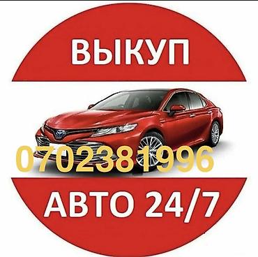 Выкуп авто 24/7 - Срочный выкуп автомобилей в любое время суток -