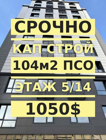 батир сатып алуу: 3 комнаты, 104 м², Элитка, 5 этаж, ПСО (под самоотделку)