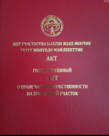 участок продажа бишкек: 6 соток, Курулуш, Кызыл китеп