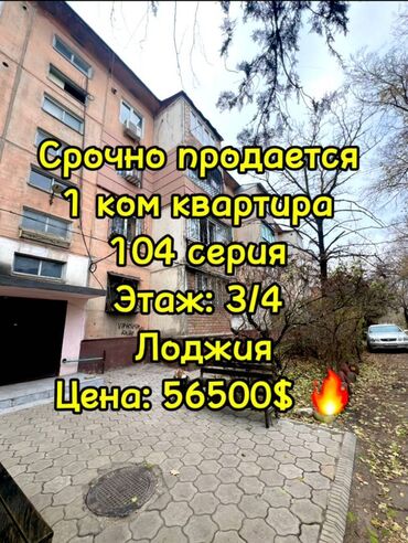 Продажа домов: Срочно продается 1 комнатная квартира с лоджией 📍Район: 5 мкр 🌳