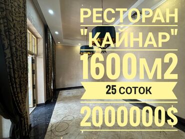 продажа кафе: Жабдуусу менен, Эмерексиз, 1600 кв. м