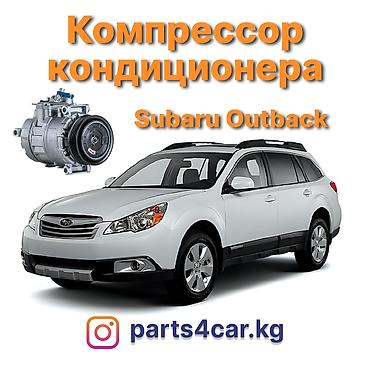 климат субару: Кондиционер Subaru 2010 г., Новый, Аналог, Китай — 1