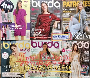 Другие книги и журналы: Выкройки #БурдаМода #схемы #шить #вышивка #бурдамода Вышивание — 23