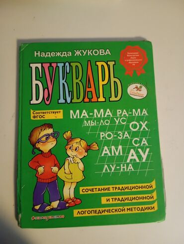 биология китеп: Книга «Букварь» Надежды Жуковой, предназначенная для обучения чтению