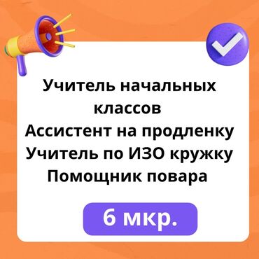 работа для учителья: Вакансии (6 мкр.): - Учитель начальных классов - Ассистент на