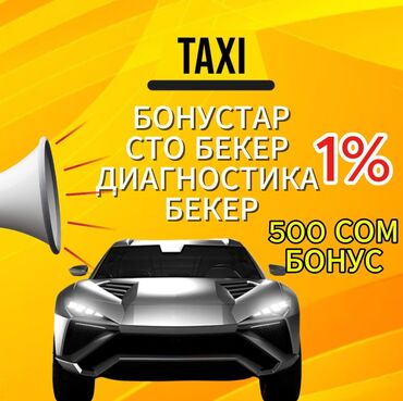 такси таш комур: Талап кылынат Такси айдоочусу - Өз унаасы менен, Тажрыйбасыз, Техколдоо, 18 жаштан жогору