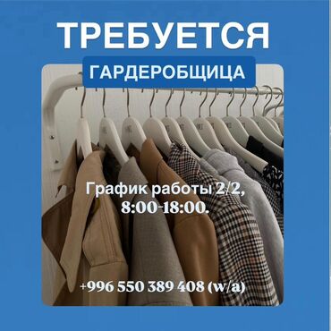 швея надом штаны: ТРЕБУЕТСЯ ГАРДЕРОБЩИЦА. График работы: 2/2, с 8:00 до 18:00. Для