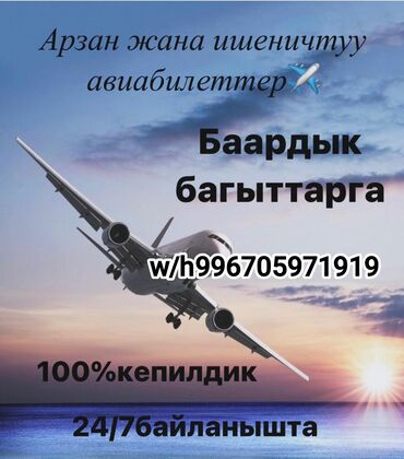 тур бишкек: Баардык багыттар боюнча авиабилеттер✈️. ✅Ынгайлуу жана ишенимдуу