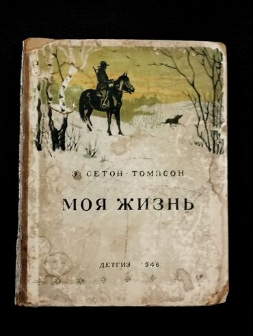Digər kitablar və jurnallar: *1946* ci il. "" Моя жизнь "". Э.Сетон-Томпсон. ( Yaxşı lalafo.az -da Digər kitablar və jurnallar: *1946* ci il. "" Моя жизнь "". Э.Сетон-Томпсон. ( Yaxşı