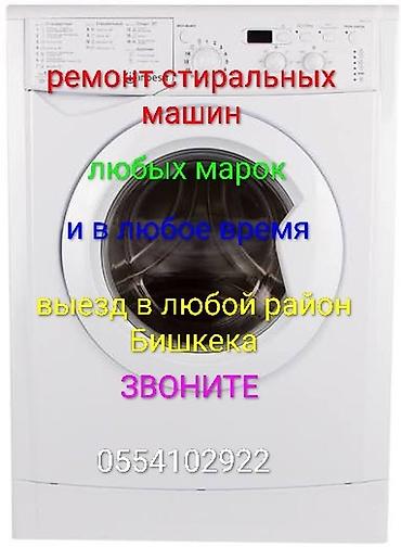 Ремонт стиральных машин любых марок. Выезд в любой район Бишкека и в