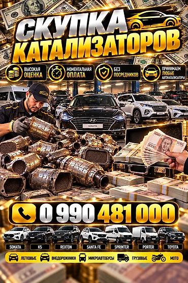 Катализатор алабыз, Катализатор Скупка катализатор Бишкек Скупка