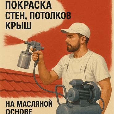 я ищу работу стройку: Покраска стен и потолков на Масляной основе также есть услуга с
