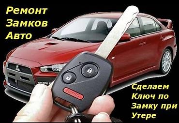 dio 27: Автосервис по работе с замками и ключами. Услуги: - Ремонт замков — 1
