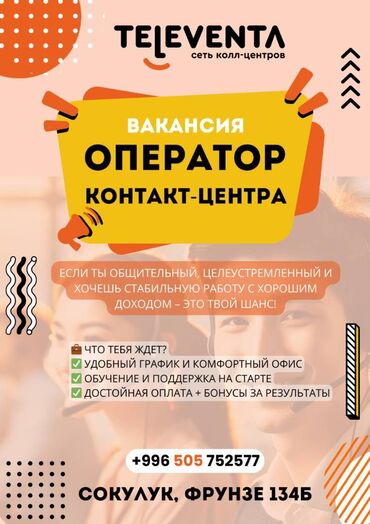 стройка жумуш ош: Талап кылынат Call-борбору оператору, Иш тартиби: Алты күндүк, Тажрыйбасыз, Аралыктан иштөө, Тамактануу