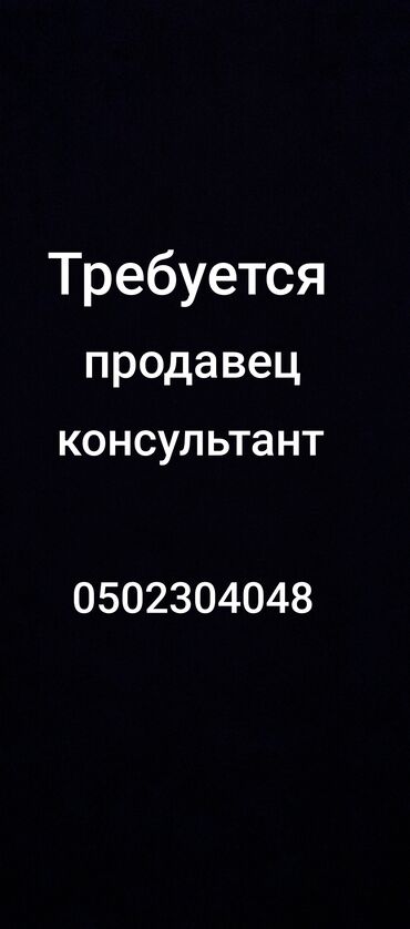 работа на дордойе: Требуется продавец консультант девушка от 18 до 30 лет