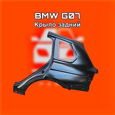 gladiator: Крыло заднее для BMW G07 (X7) ⚠️ Есть в наличии 🗒️Подходит на многие — 1