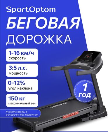 творог белая река бишкек цена: Беговая дорожка 🔹 Максимальная нагрузка: 150 кг 🔹 Гарантия: 1 год 🔹