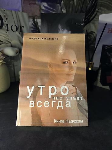 магия утра: Книга: «Утро наступает всегда. Книга Надежды» Автор: Надежда Мелешко — 1