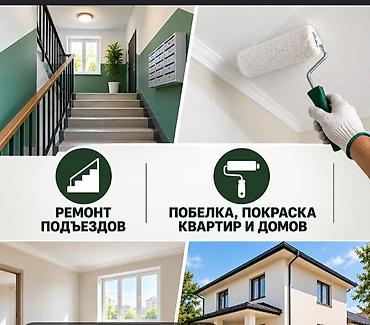 Покраска и побелка квартир, домов и подъездов - Малярные работы любой