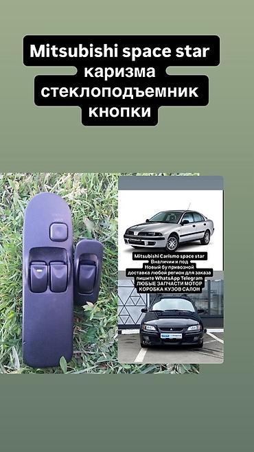 m5 stick: Блок кнопок стеклоподъёмников для Mitsubishi Space Star / Mitsubishi — 1