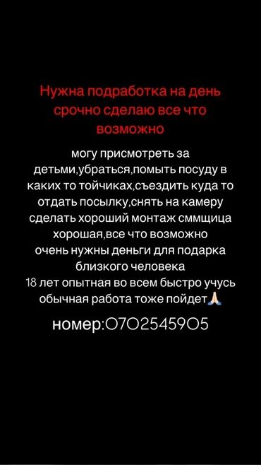 работа для девушки студентки: Предлагаю услуги для выполнения различных задач: присмотр за детьми