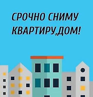 сниму: Ищу жильё в аренду. Срочно сниму: - квартиру любой планировки(1 — 1