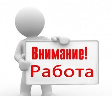 работа в бишкеке производство: Требуется сотрудник на производство, возраст от 25 до 45, з/п