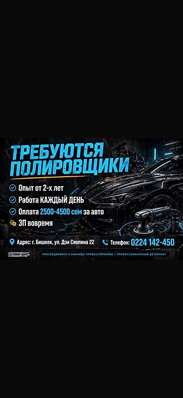 работа полировщик авто: Требуется Детейлер - Полировка, 1-2 года опыта, Обучение — 1