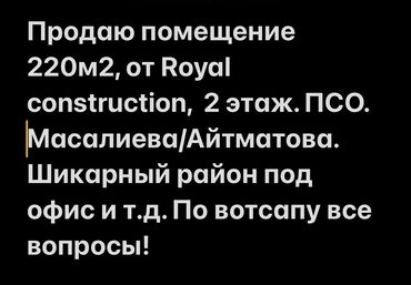 джаманбаева 8 2: Продаю Офис 220 м², Без ремонта, Многоэтажное здание, 2 этаж