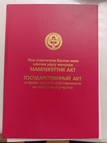 продаю длм: 45 соток, Бизнес үчүн, Кызыл китеп