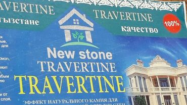Жидкий травертин: Жидкий Травертин Уйдун сыртын жасайбыз материал менен Жакшы жасап — 8