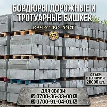 Жол бордюру, Басылган, Бетон, Жаңы
