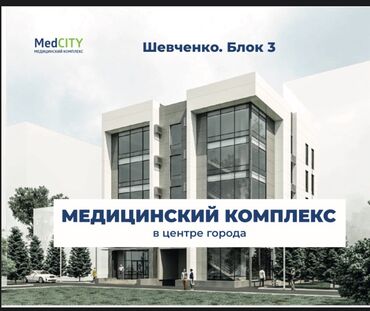 офисное помещение ош: Продается кабинет в медицинском комплексе med city. На пересечение