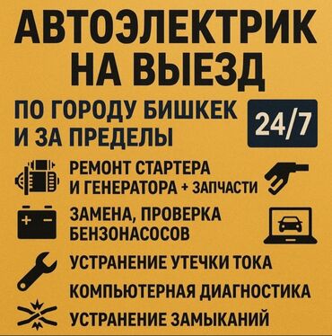 не рабочий на запчасти: Услуги автоэлектрика, с выездом
