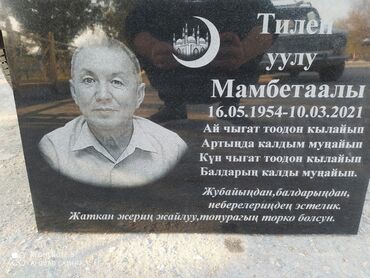 Ритуальные услуги: Изготовление оградок, Изготовление памятников, Изготовление табличек | Габбро, Гранит, Металл | Оформление at lalafo.kg — 4 Ритуальные услуги: Изготовление оградок, Изготовление памятников, Изготовление табличек | Габбро, Гранит, Металл | Оформление — 4