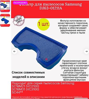 фильтры на пылесос: Подходит на модели: VCC4520S3S / VCC4520S3R / VCC4520S36 SC18M21C0VN — 1