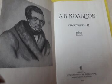 Bədii ədəbiyyat: Книги "Стихи". Чтобы посмотреть все мои обьявления,нажмите на имя — 27