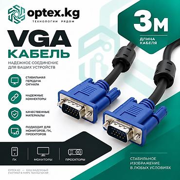 VGA кабель 3 метра Кабель VGA длиной 3 метра обеспечивает удобное