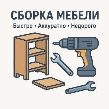 мастера по дереву: Предоставляются услуги по сборке мебели. Работа выполняется "быстро