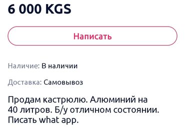 алюминевая посуда: Продаю! Кастрюлю. Алюминий на 40 литров. Б/у в увольтворительном