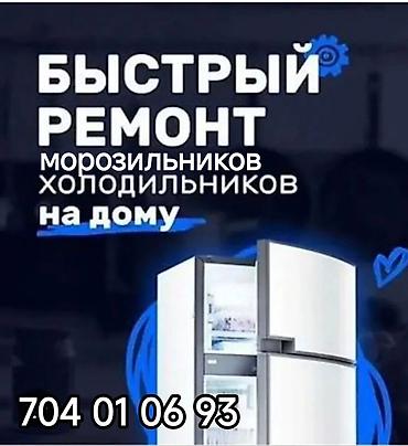 Ремонт холодильников, морозильников: Ремонт холодильников и морозильников - Выезд мастера 24/7 - Быстро и — 153